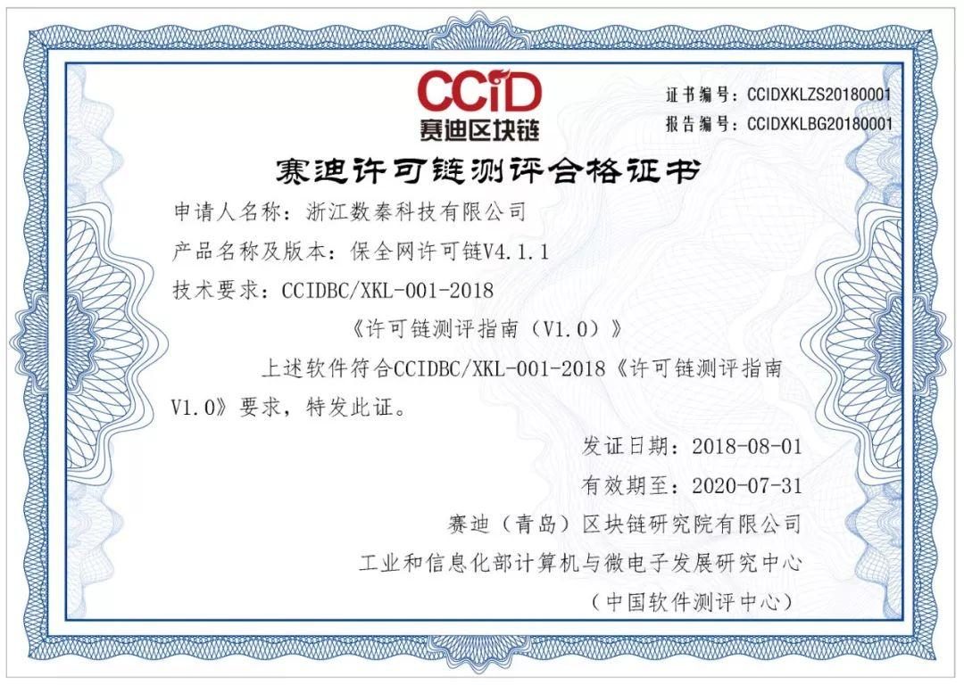 数秦科技区块链产品获权威认证 赛迪许可链测评彰显技术实力